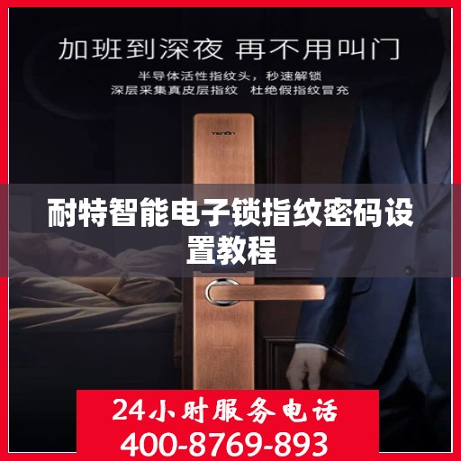 耐特智能电子锁指纹密码设置教程