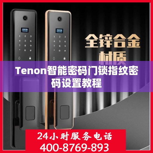 Tenon智能密码门锁指纹密码设置教程