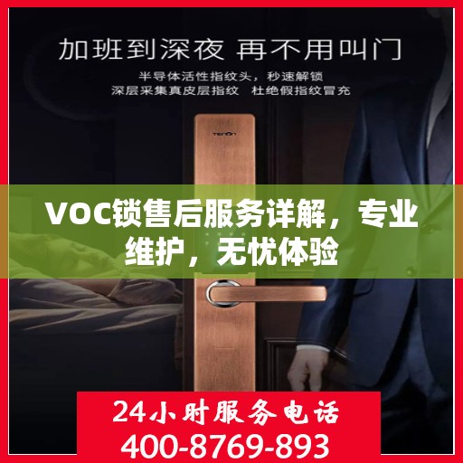 VOC锁售后服务详解，专业维护，无忧体验