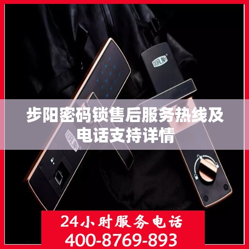 步阳密码锁售后服务热线及电话支持详情