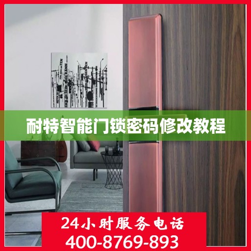 耐特智能门锁密码修改教程