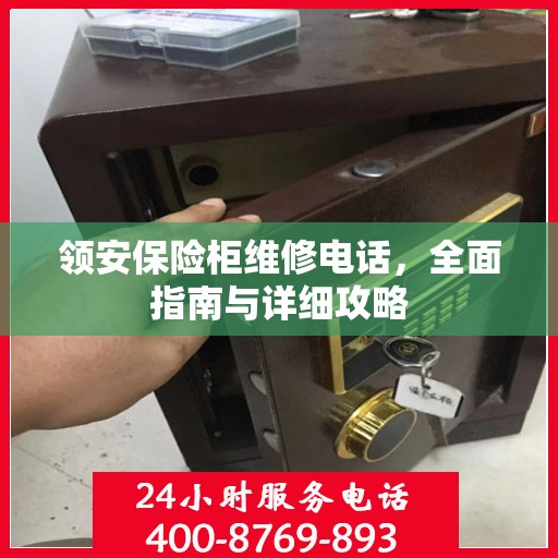 领安保险柜维修电话，全面指南与详细攻略