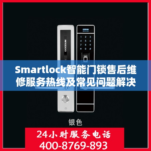 Smartlock智能门锁售后维修服务热线及常见问题解决方案