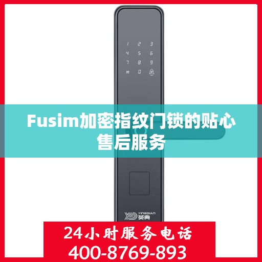 Fusim加密指纹门锁的贴心售后服务