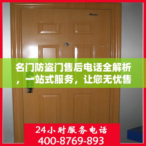 名门防盗门售后电话全解析，一站式服务，让您无忧售后！