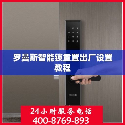 罗曼斯智能锁重置出厂设置教程