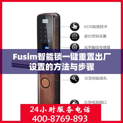 Fusim智能锁一键重置出厂设置的方法与步骤