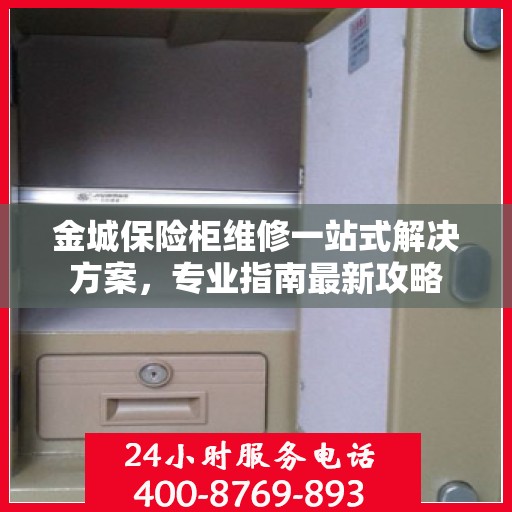 金城保险柜维修一站式解决方案，专业指南最新攻略