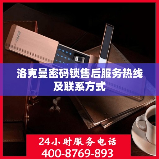 洛克曼密码锁售后服务热线及联系方式