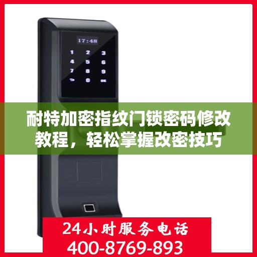 耐特加密指纹门锁密码修改教程，轻松掌握改密技巧
