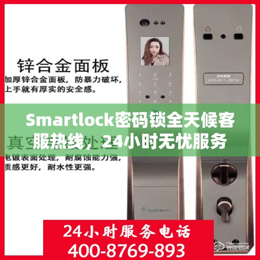 Smartlock密码锁全天候客服热线，24小时无忧服务