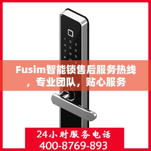 Fusim智能锁售后服务热线，专业团队，贴心服务