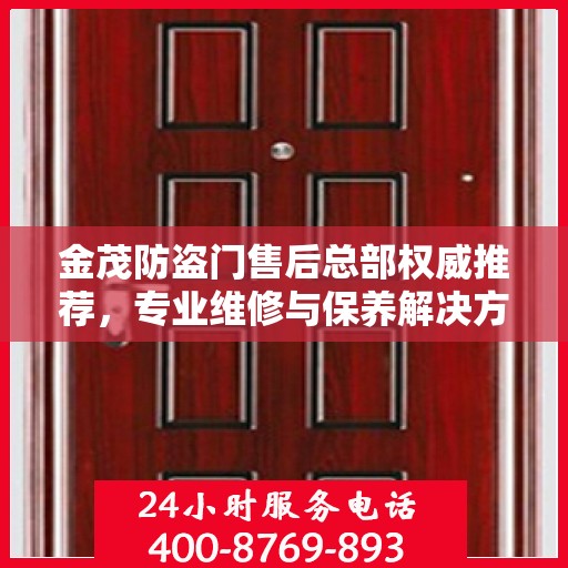 金茂防盗门售后总部权威推荐，专业维修与保养解决方案