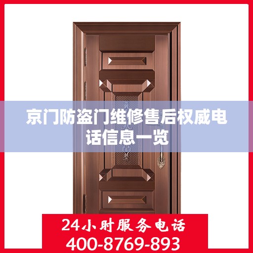 京门防盗门维修售后权威电话信息一览