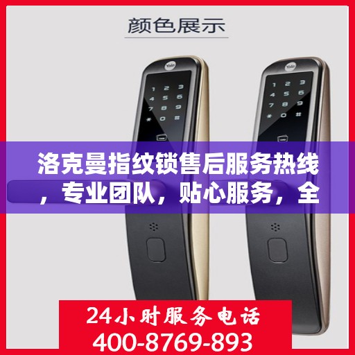 洛克曼指纹锁售后服务热线，专业团队，贴心服务，全天候售后支持！