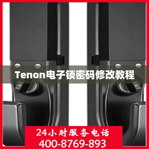 Tenon电子锁密码修改教程