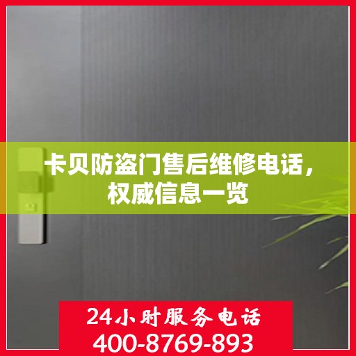 卡贝防盗门售后维修电话，权威信息一览
