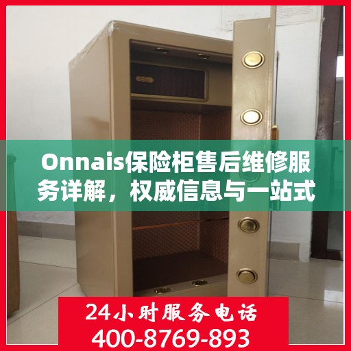 Onnais保险柜售后维修服务详解，权威信息与一站式解决方案
