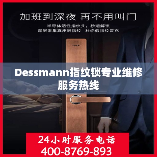 Dessmann指纹锁专业维修服务热线