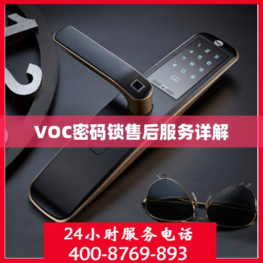 VOC密码锁售后服务详解