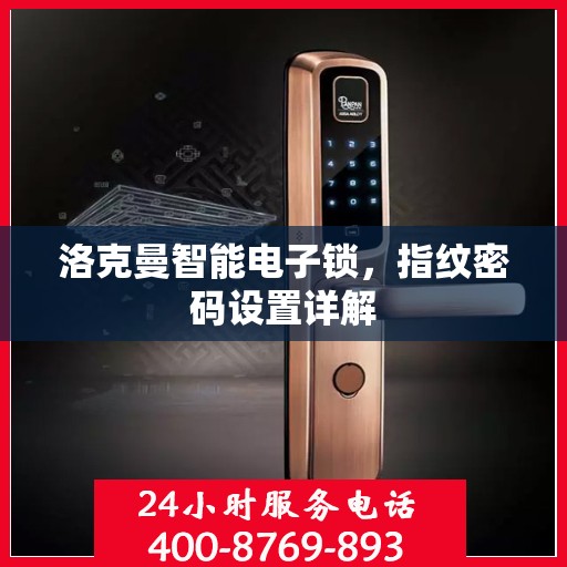 洛克曼智能电子锁，指纹密码设置详解