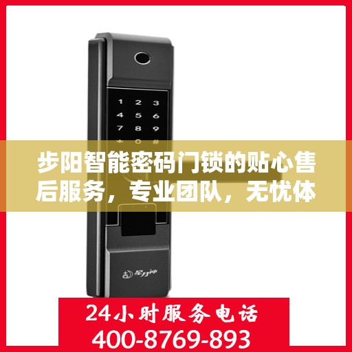 步阳智能密码门锁的贴心售后服务，专业团队，无忧体验