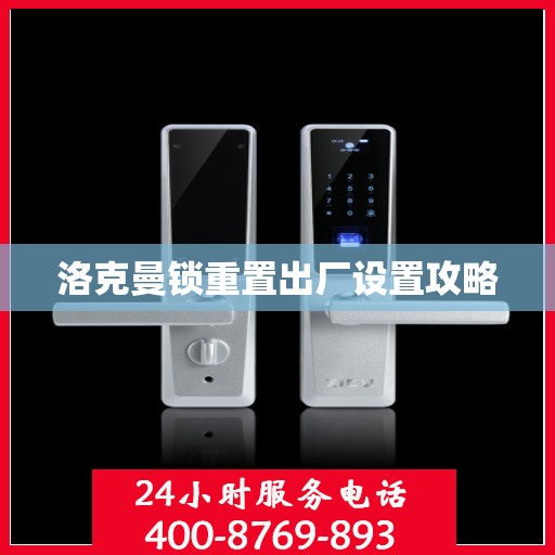 洛克曼锁重置出厂设置攻略