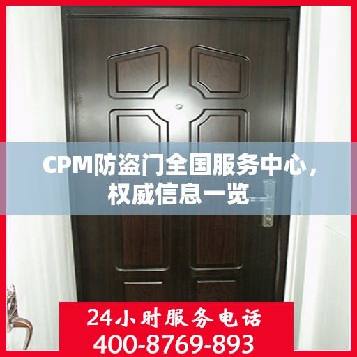 CPM防盗门全国服务中心，权威信息一览