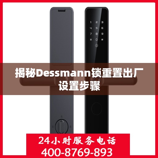 揭秘Dessmann锁重置出厂设置步骤
