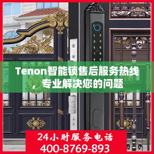 Tenon智能锁售后服务热线，专业解决您的问题