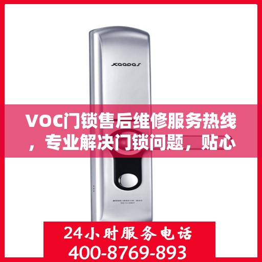 VOC门锁售后维修服务热线，专业解决门锁问题，贴心服务保障安全