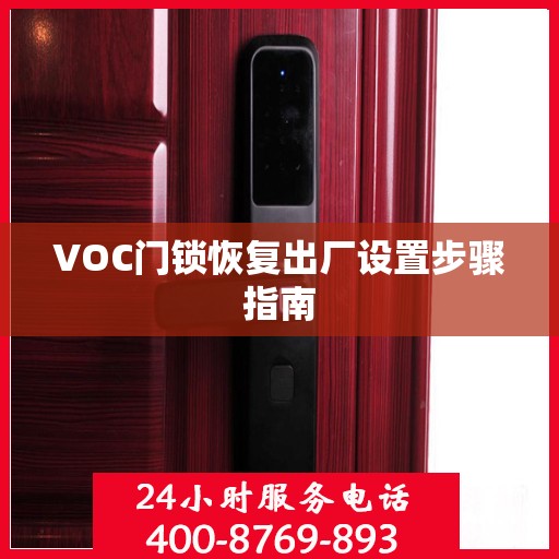 VOC门锁恢复出厂设置步骤指南