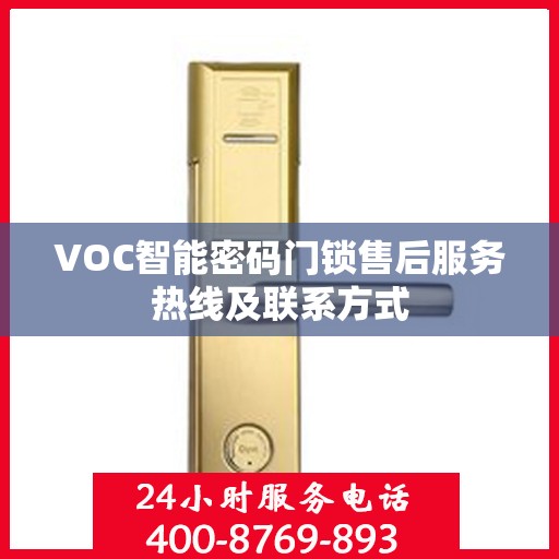 VOC智能密码门锁售后服务热线及联系方式