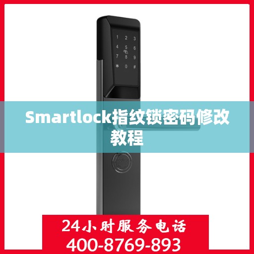 Smartlock指纹锁密码修改教程