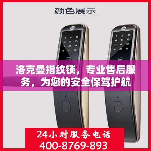 洛克曼指纹锁，专业售后服务，为您的安全保驾护航