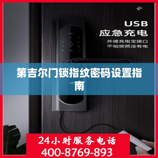第吉尔门锁指纹密码设置指南