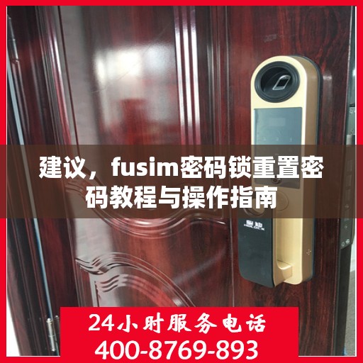 建议，fusim密码锁重置密码教程与操作指南