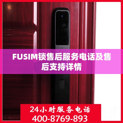 FUSIM锁售后服务电话及售后支持详情