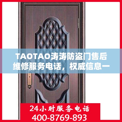 TAOTAO涛涛防盗门售后维修服务电话，权威信息一览