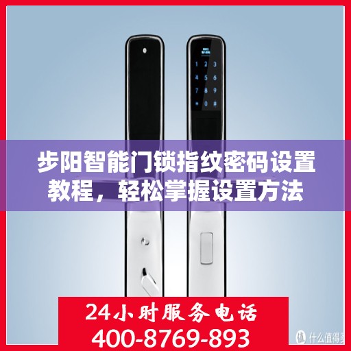步阳智能门锁指纹密码设置教程，轻松掌握设置方法