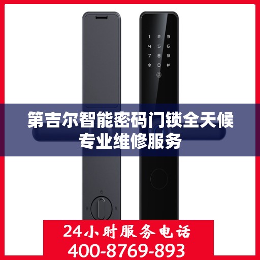 第吉尔智能密码门锁全天候专业维修服务