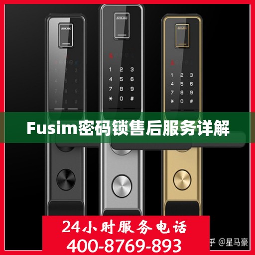 Fusim密码锁售后服务详解