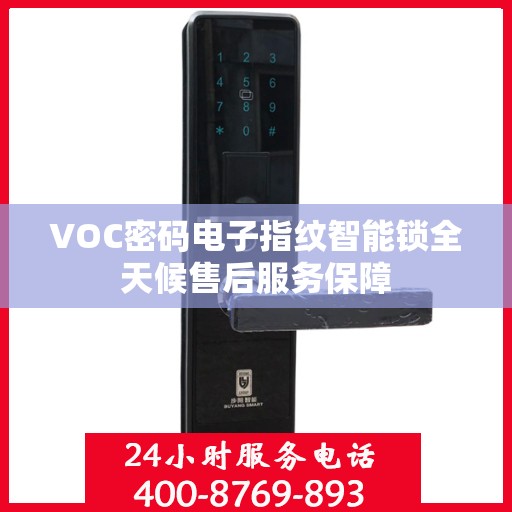 VOC密码电子指纹智能锁全天候售后服务保障