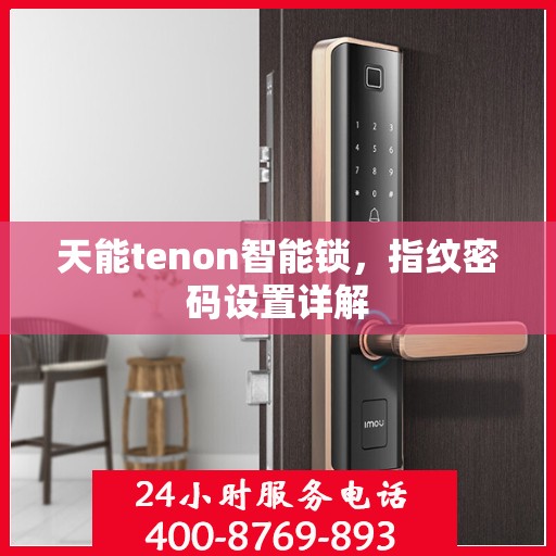 天能tenon智能锁，指纹密码设置详解