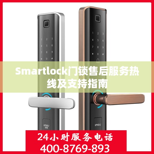 Smartlock门锁售后服务热线及支持指南