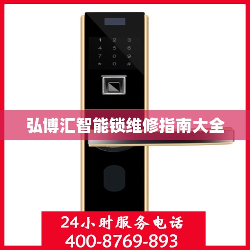 弘博汇智能锁维修指南大全