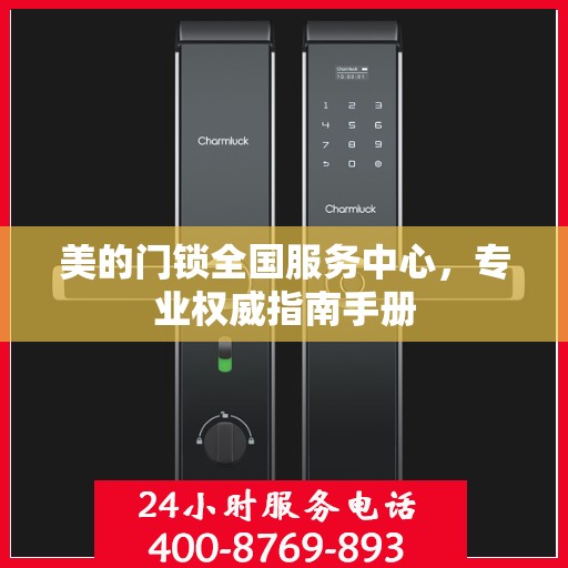 美的门锁全国服务中心，专业权威指南手册