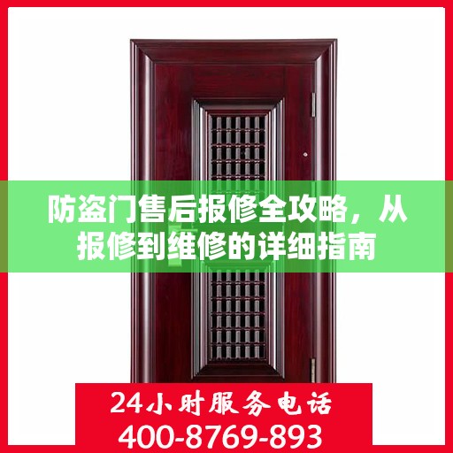 防盗门售后报修全攻略，从报修到维修的详细指南