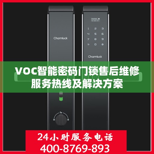 VOC智能密码门锁售后维修服务热线及解决方案