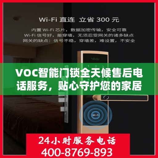 VOC智能门锁全天候售后电话服务，贴心守护您的家居安全